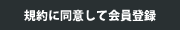 規約に同意して会員登録