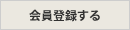 会員登録をする